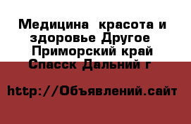 Медицина, красота и здоровье Другое. Приморский край,Спасск-Дальний г.